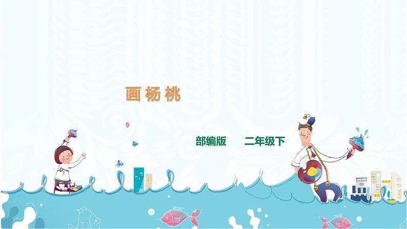 部编版语文二下：13《画杨桃》PPT课件+音频01