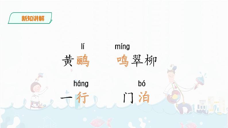 部编版语文二下：15.《古诗二首  》PPT课件+音频07