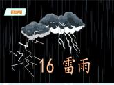 部编版语文二下：16《雷雨》PPT课件+音频