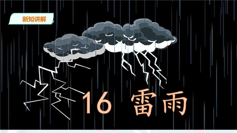 部编版语文二下：16《雷雨》PPT课件+音频03