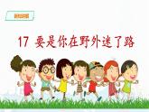 部编版语文二下：17.《要是你在野外迷了路》PPT课件+音频