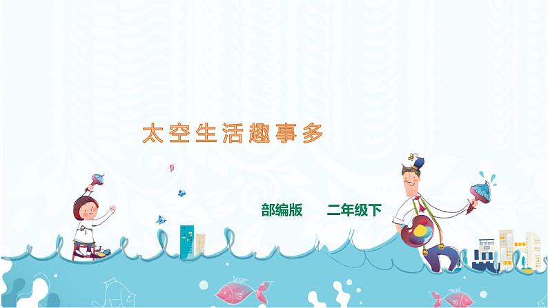部编版语文二下：18《太空生活趣事多》PPT课件+音频01