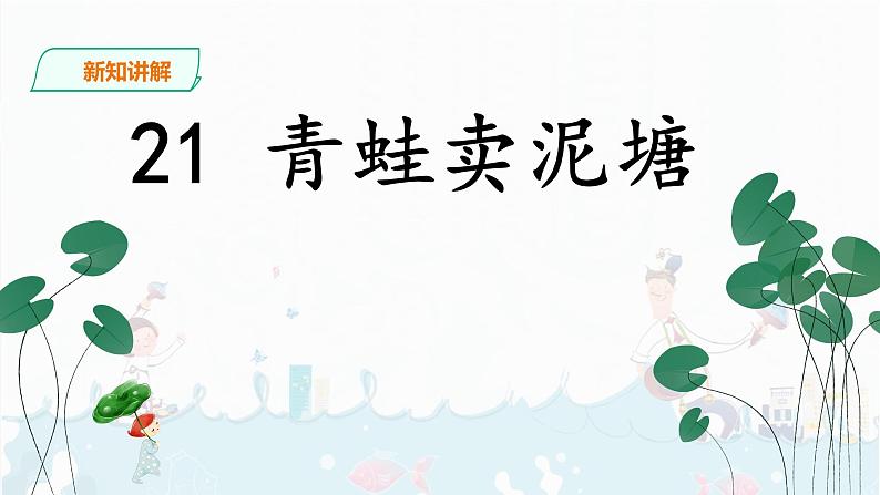 部编版语文二下：21《青蛙卖泥塘》PPT课件04