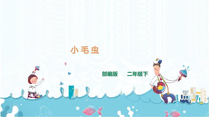 部编版语文二下：22《 小毛虫》PPT课件+音频01