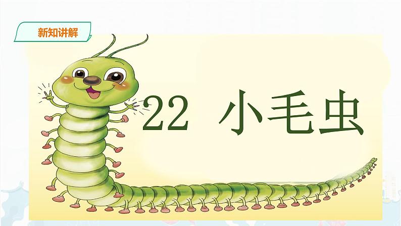 部编版语文二下：22《 小毛虫》PPT课件+音频04