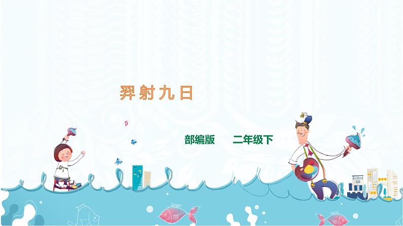 部编版语文二下：24《 羿射九日》PPT课件+音频01