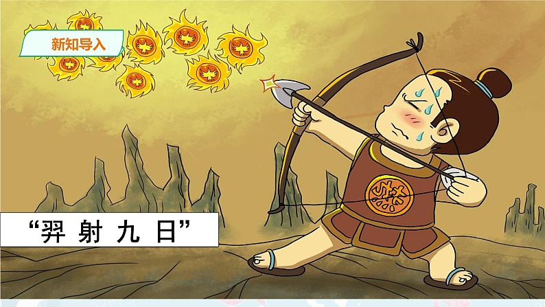 部编版语文二下：24《 羿射九日》PPT课件+音频02