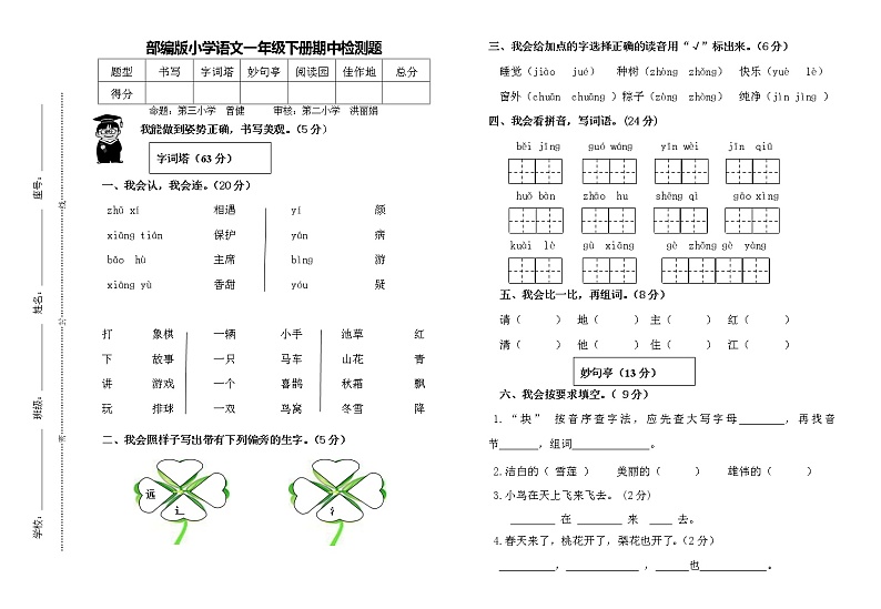 人教部编版小学一年级语文下册期中检测题01