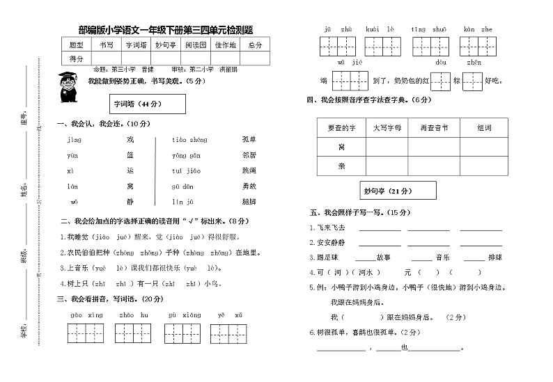 人教部编版小学一年级语文下册三四单元检测题01