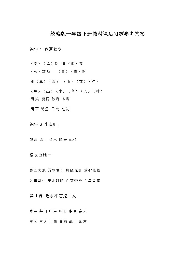 统编版语文1-6年级下册教材课后习题参考答案01