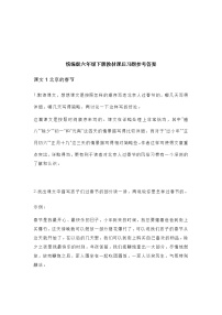 统编版六年级语文下册教材课后习题参考答案