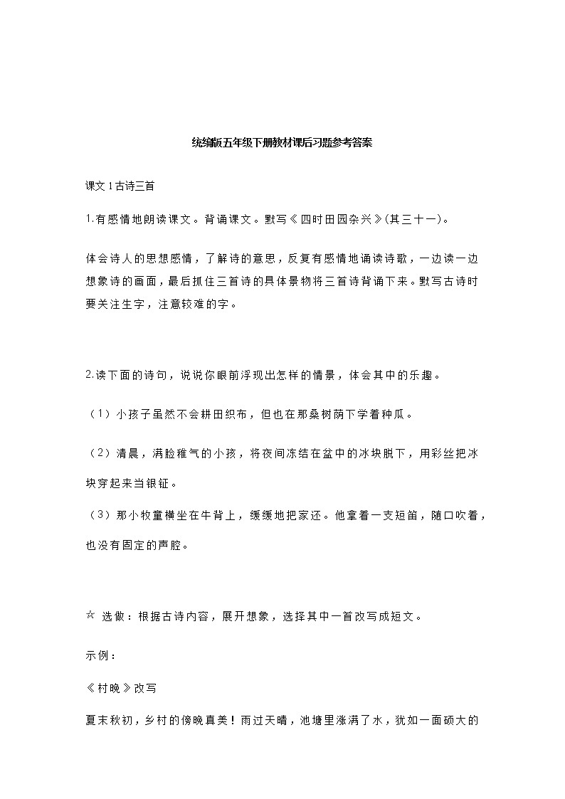 统编版五年级语文下册教材课后习题参考答案第1页