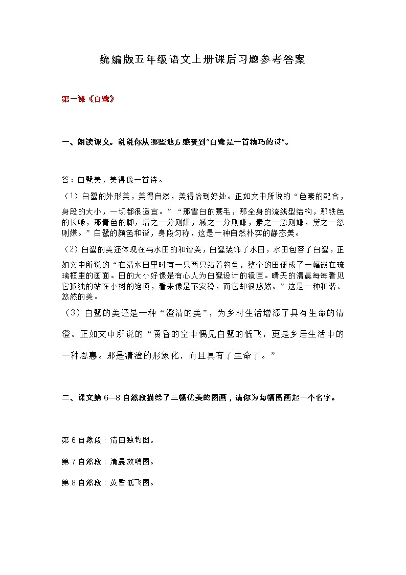 统编版五年级语文上册课后习题参考答案01