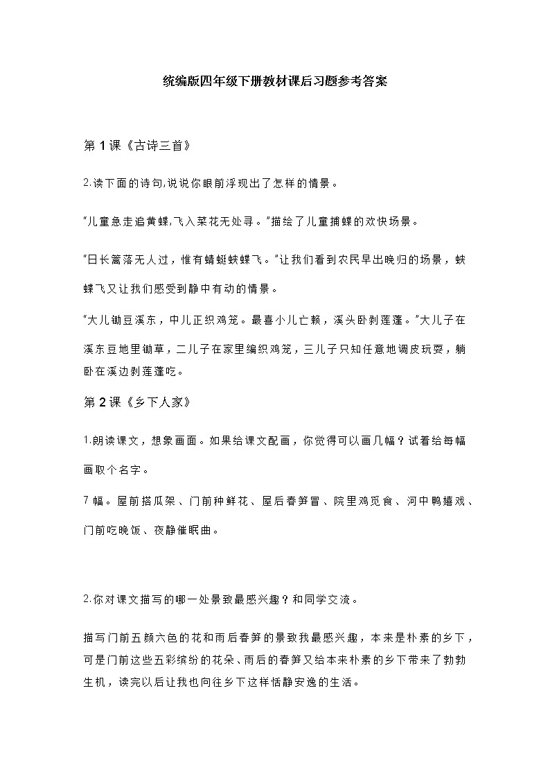 统编版四年级语文下册教材课后习题参考答案01