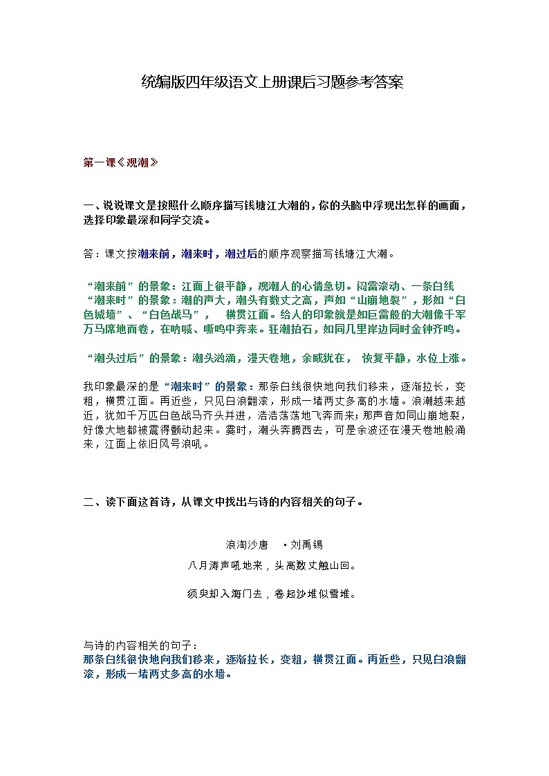 统编版四年级语文上册课后习题参考答案01