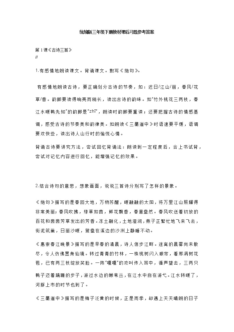 统编版三年级语文下册教材课后习题参考答案01