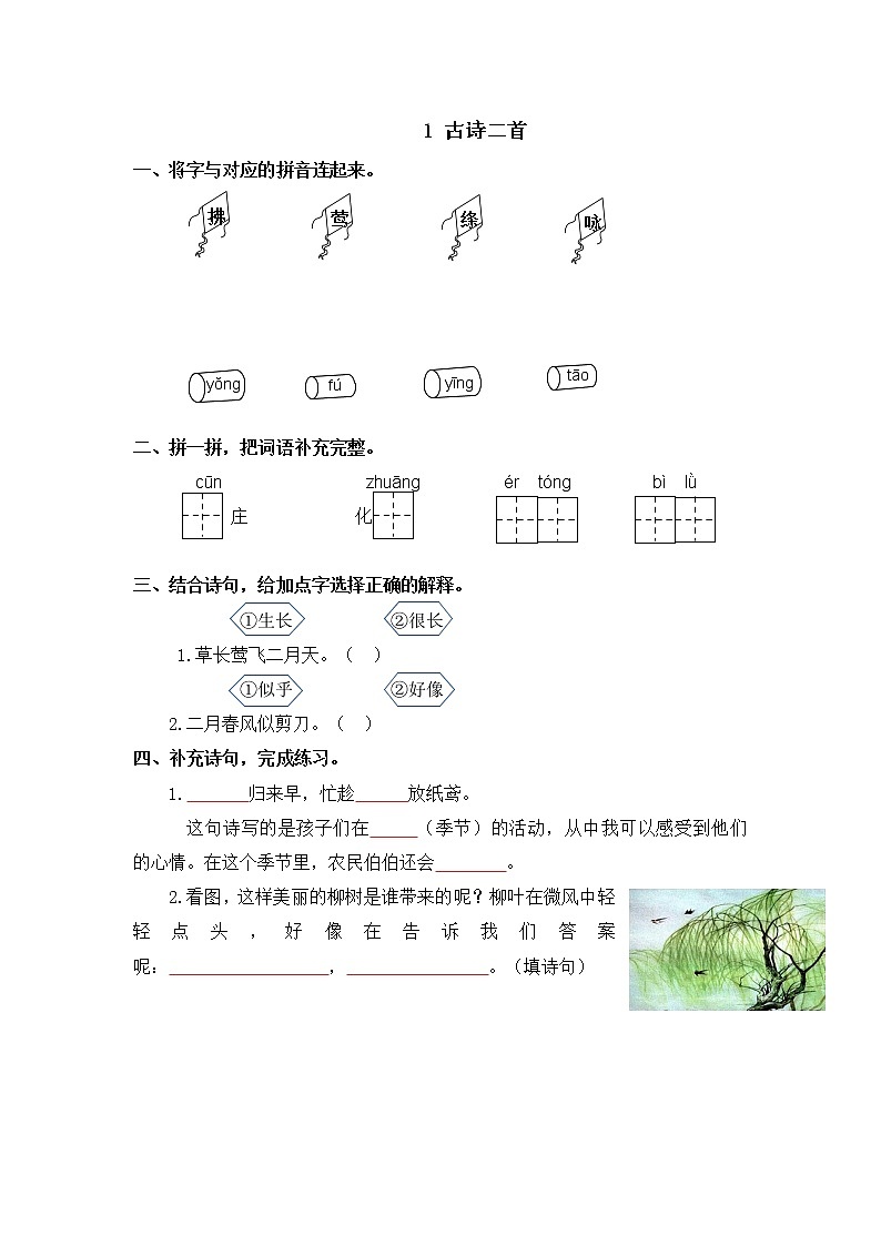 统编版二年级语文下册课课练习及答案01