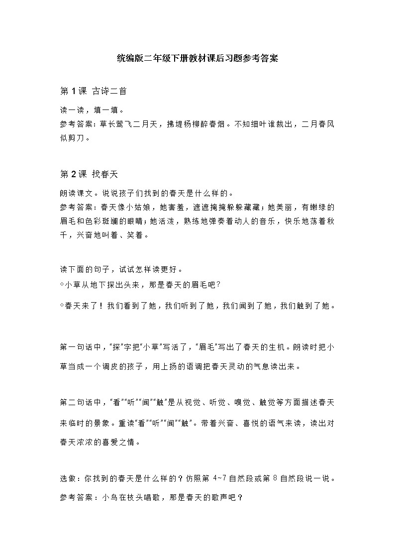 统编版二年级语文下册教材课后习题参考答案01