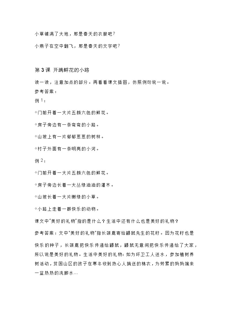 统编版二年级语文下册教材课后习题参考答案02