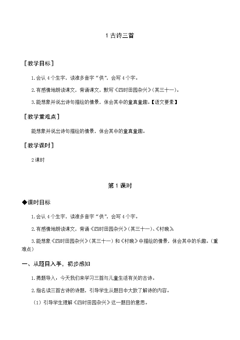 第一单元 1 古诗三首 优质教案（含教学反思）第1页