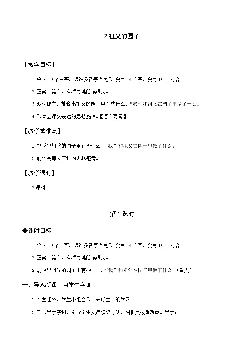 新人教版五下语文：第一单元 2 祖父的园子 优质教案（含教学反思）01