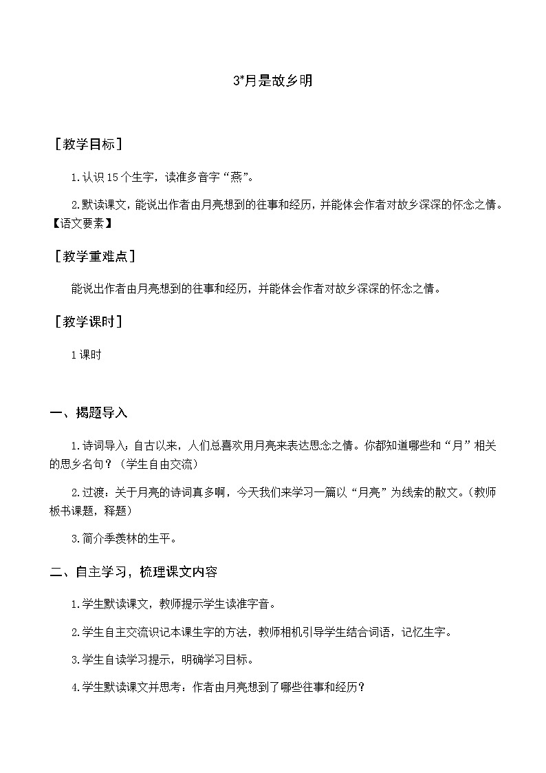 新人教版五下语文：第一单元 3 月是故乡明 优质教案（含教学反思）01