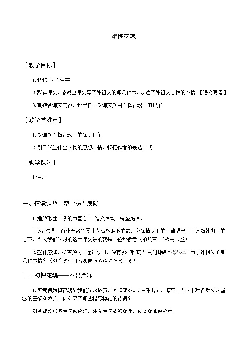 新人教版五下语文：第一单元 4 梅花魂 优质教案（含教学反思）01