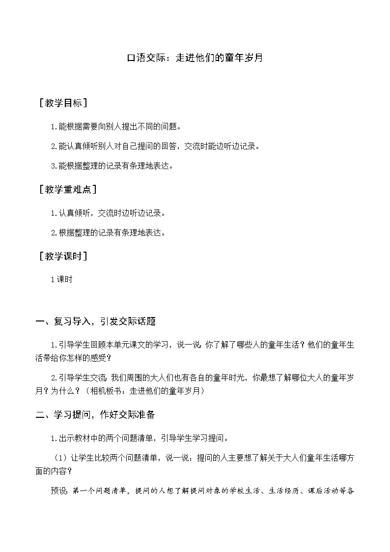 新人教版五下语文：第一单元 口语交际 走进他们的童年岁月 优质教案（含教学反思）01