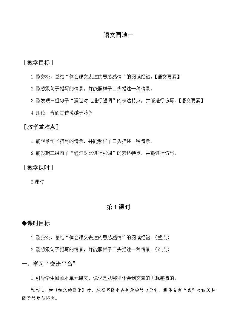 新人教版五下语文：第一单元 语文园地一 优质教案（含教学反思）01