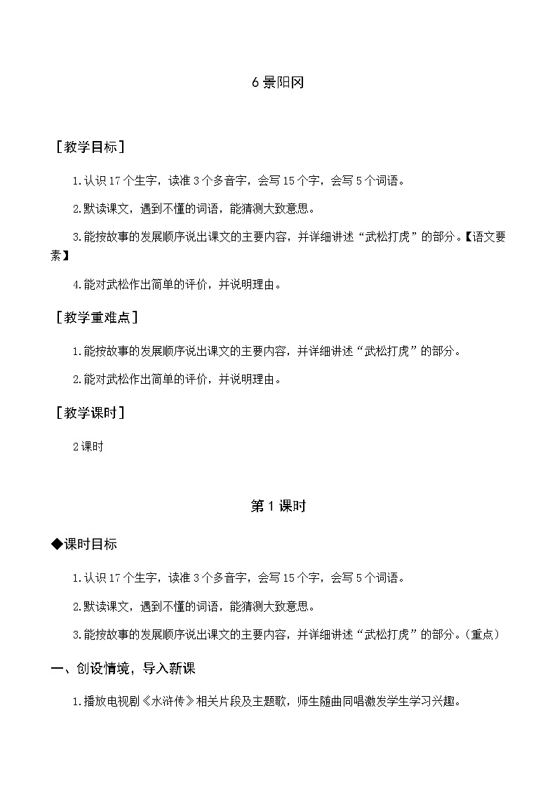 第二单元 6 景阳冈 优质教案（含教学反思）第1页