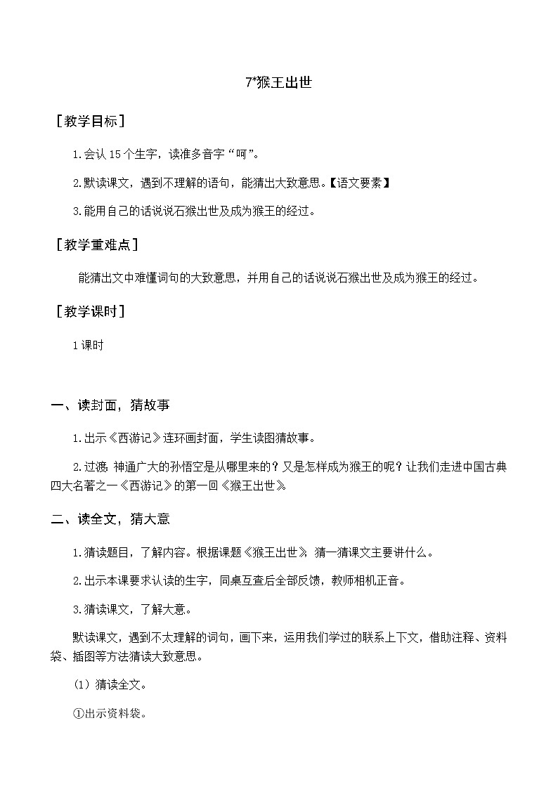 新人教版五下语文：第二单元 7 猴王出世 优质教案（含教学反思）01