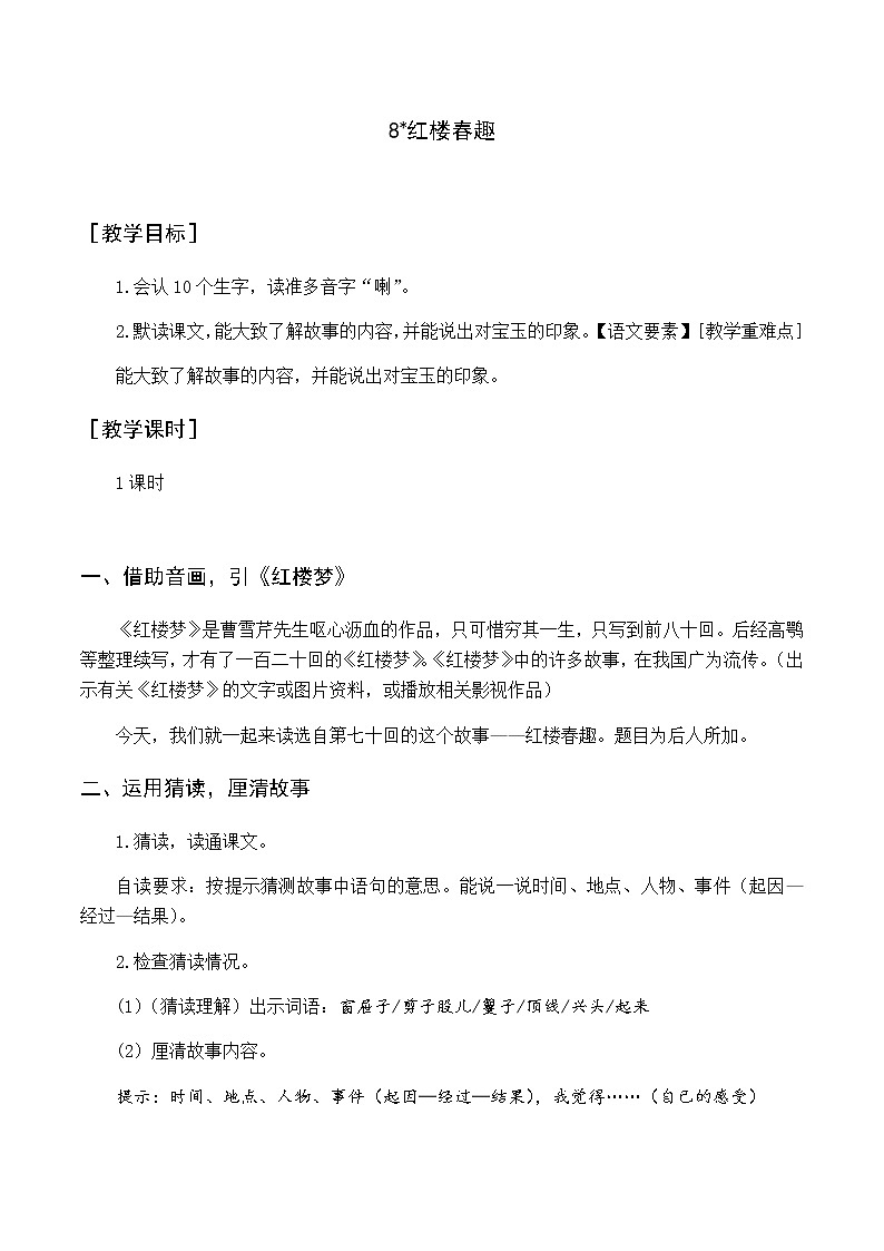 新人教版五下语文：第二单元 8 红楼春趣 优质教案（含教学反思）01