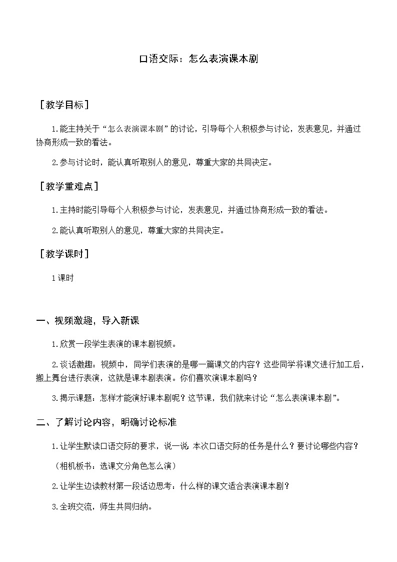 新人教版五下语文：第二单元 口语交际 怎么表演课本剧 优质教案（含教学反思）01
