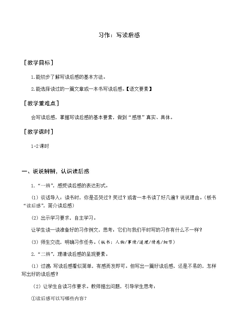 新人教版五下语文：第二单元 习作  写读后感 优质教案（含教学反思）01