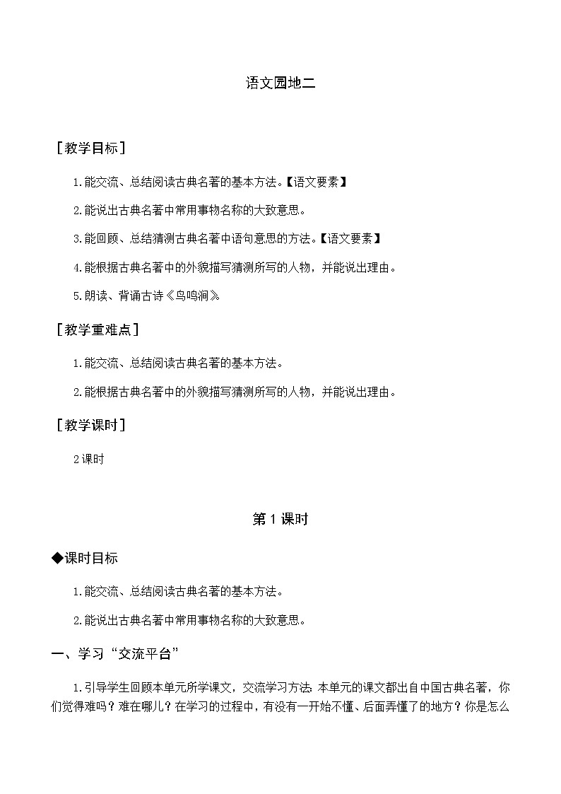 新人教版五下语文：第二单元 语文园地二 优质教案（含教学反思）01