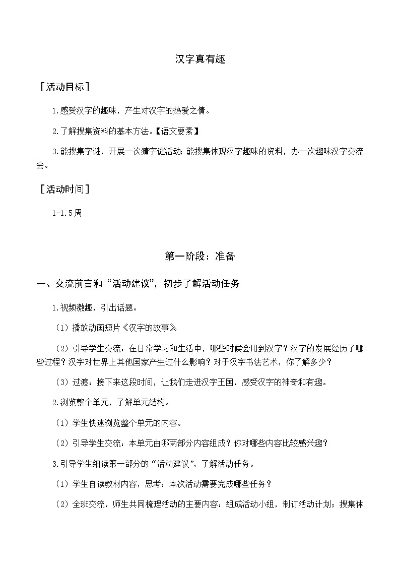 新人教版五下语文：第三单元 汉字真有趣 优质教案（含教学反思）01