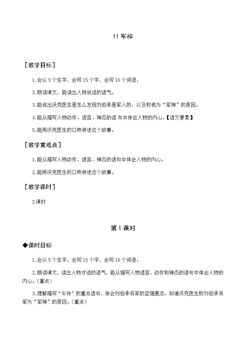 新人教版五下语文：第四单元 10 军神 优质教案（含教学反思）01