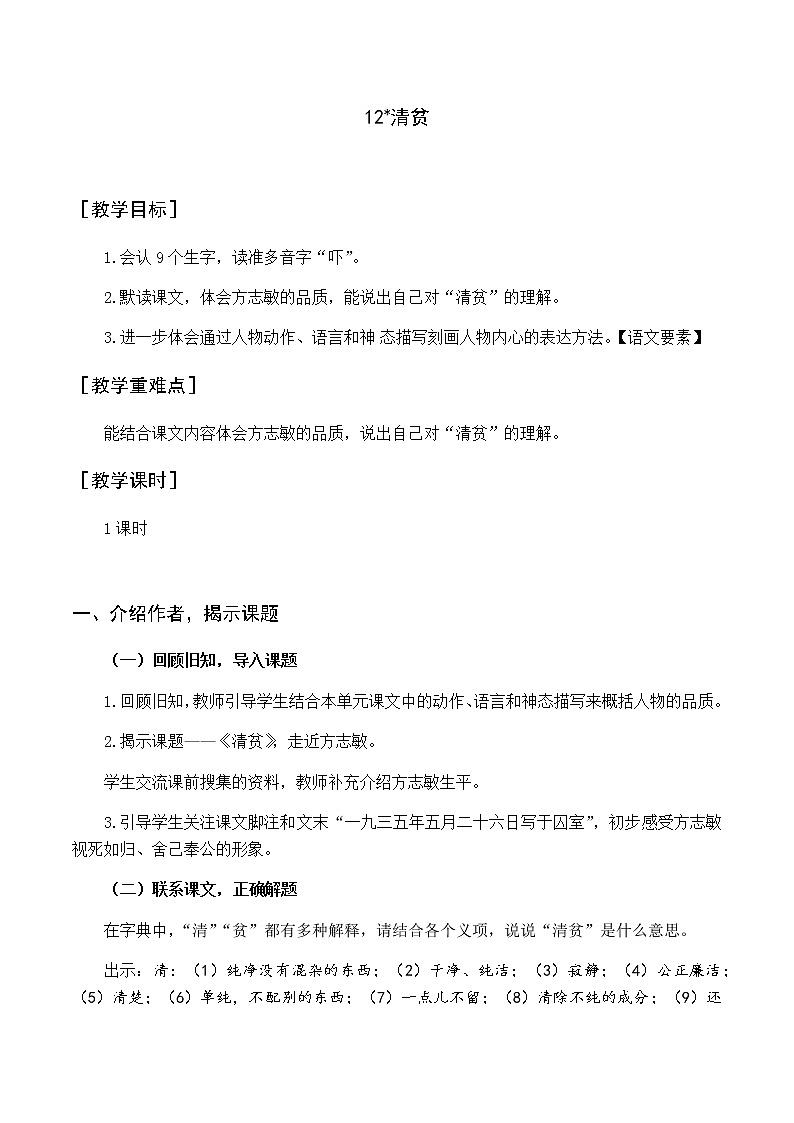 新人教版五下语文：第四单元 12 清贫 优质教案（含教学反思）01