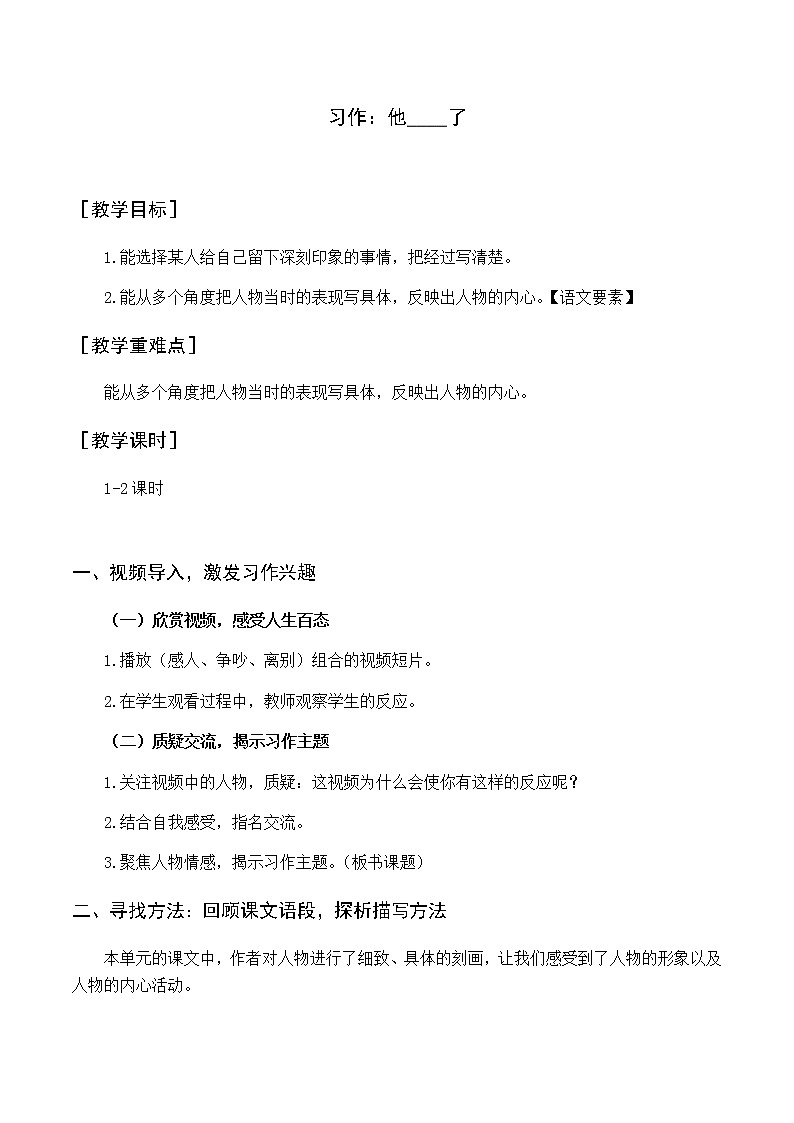 第四单元 习作  他__了 优质教案（含教学反思）第1页