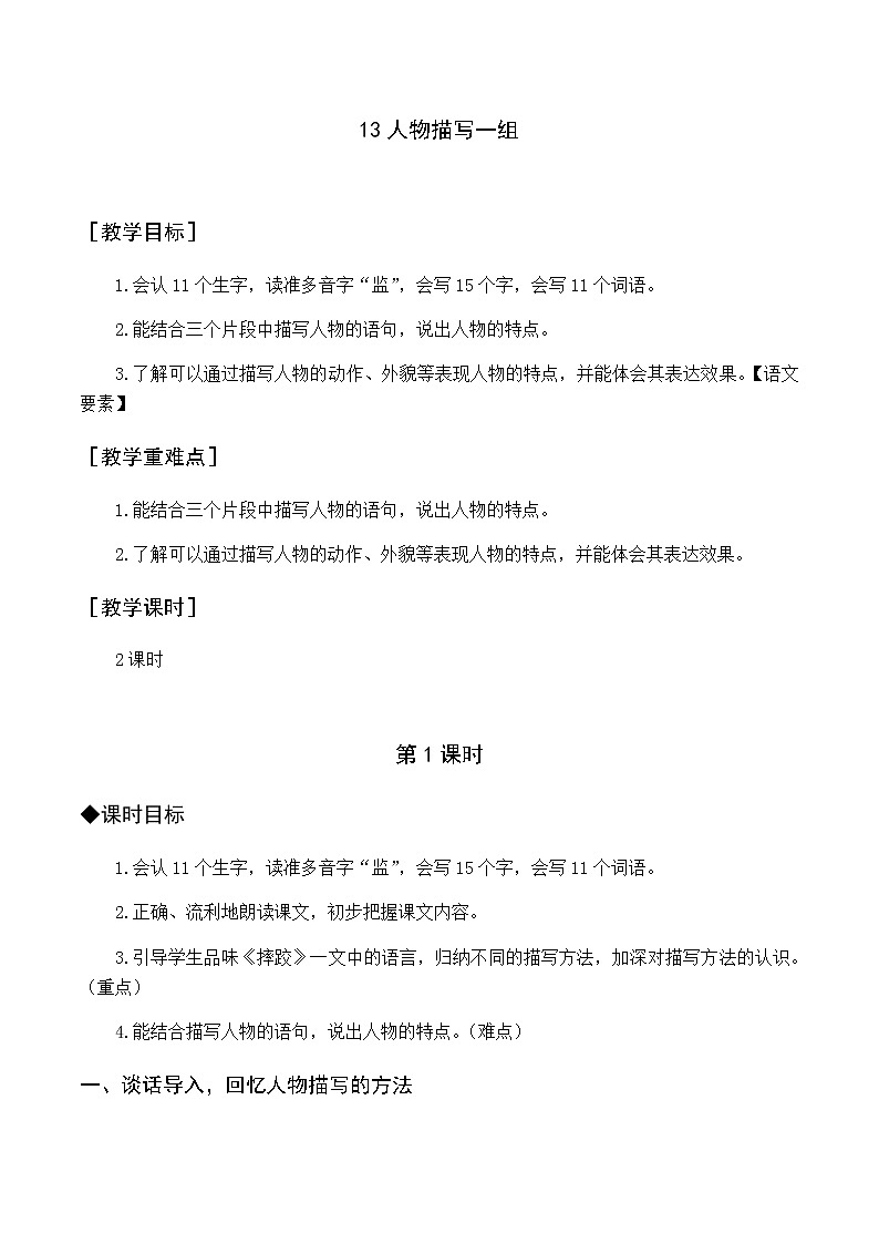 新人教版五下语文：第五单元 13 人物描写一组 优质教案（含教学反思）01