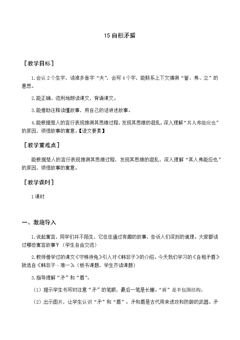 新人教版五下语文：第六单元 15 自相矛盾 优质教案（含教学反思）01