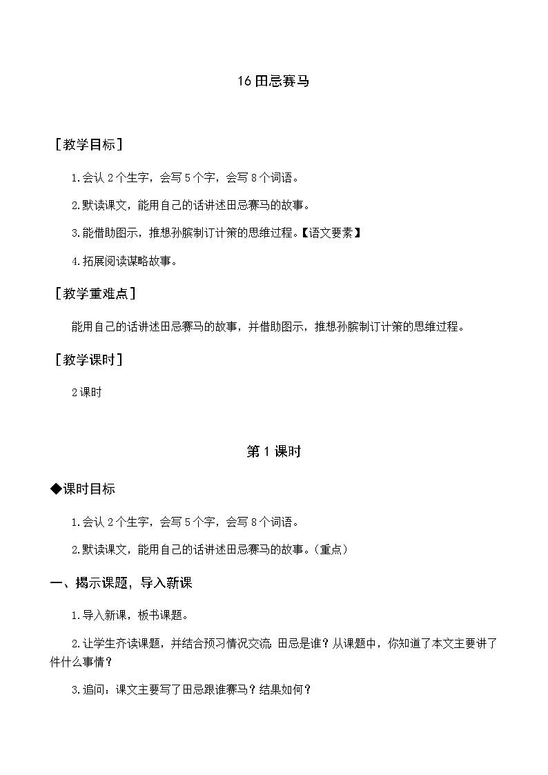 新人教版五下语文：第六单元 16 田忌赛马 优质教案（含教学反思）01