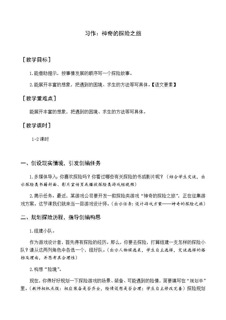 新人教版五下语文：第六单元 习作 神奇的探险之旅 优质教案（含教学反思）01