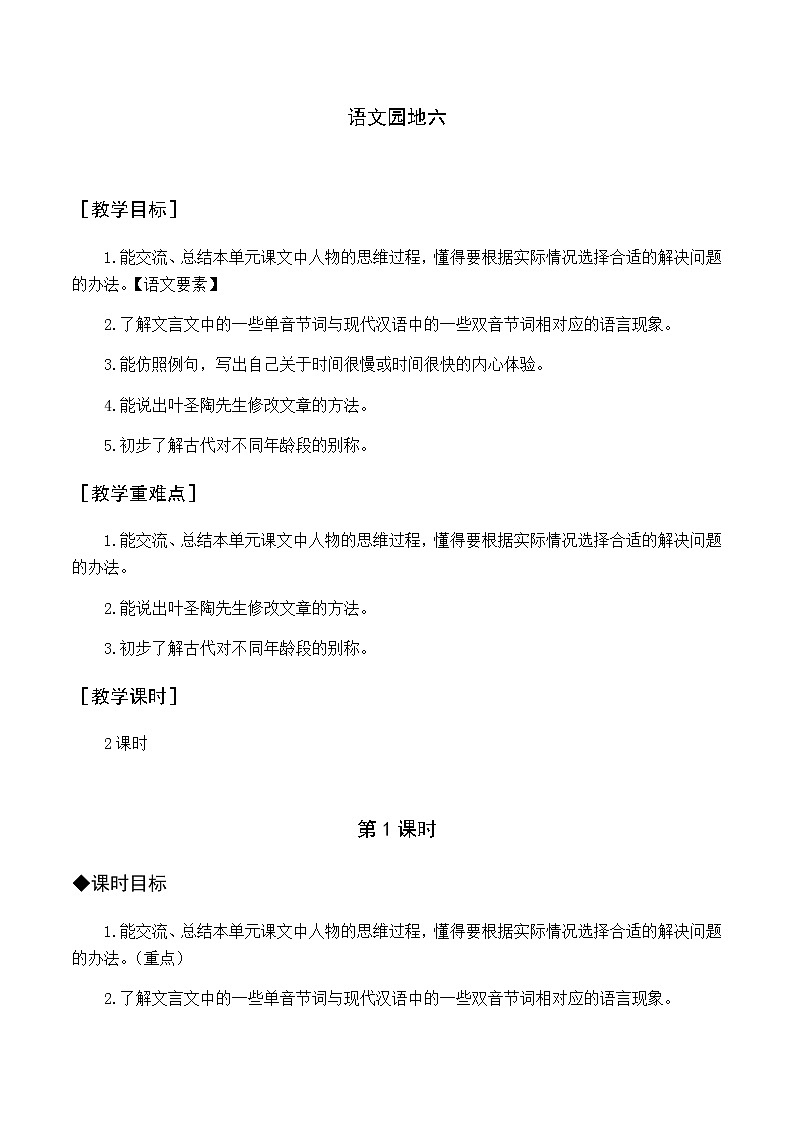 新人教版五下语文：第六单元 语文园地六 优质教案（含教学反思）01