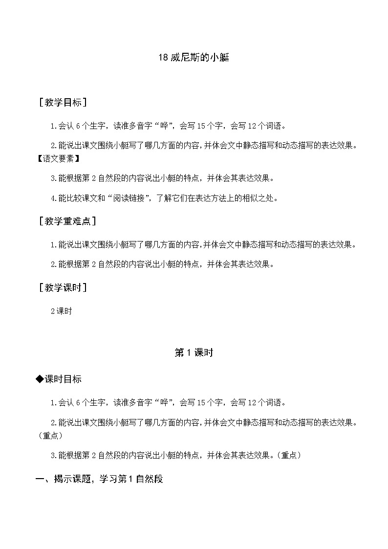 新人教版五下语文：第七单元 18 威尼斯的小艇 优质教案（含教学反思）01