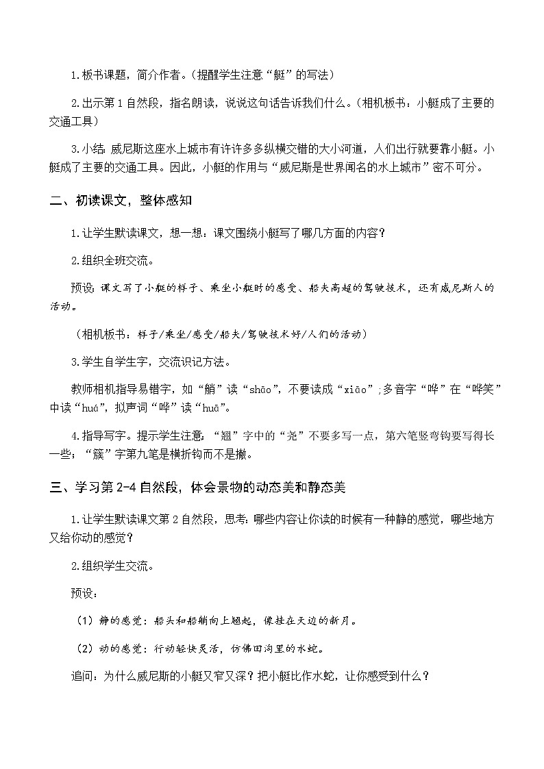 新人教版五下语文：第七单元 18 威尼斯的小艇 优质教案（含教学反思）02