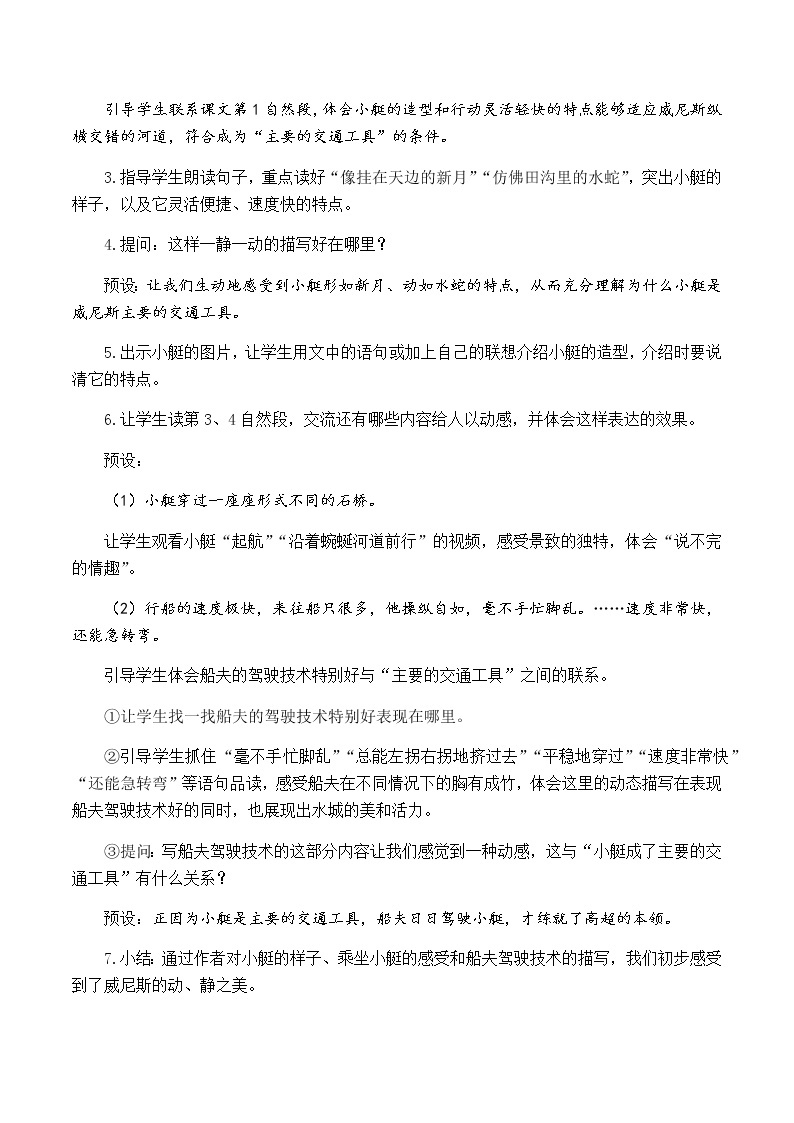 新人教版五下语文：第七单元 18 威尼斯的小艇 优质教案（含教学反思）03