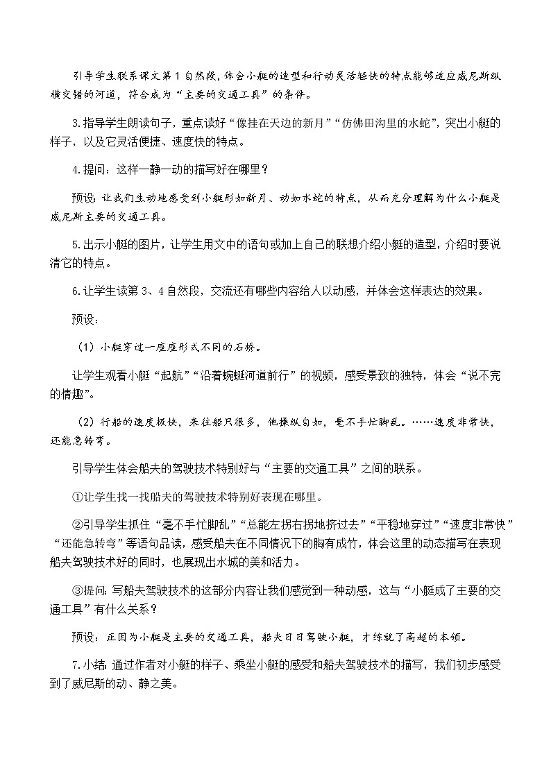 新人教版五下语文：第七单元 18 威尼斯的小艇 优质教案（含教学反思）03