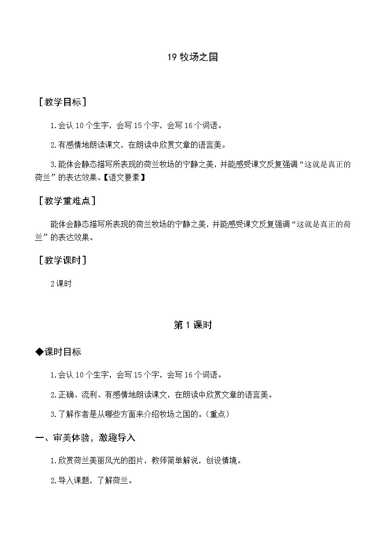 新人教版五下语文：第七单元 19 牧场之国 优质教案（含教学反思）01