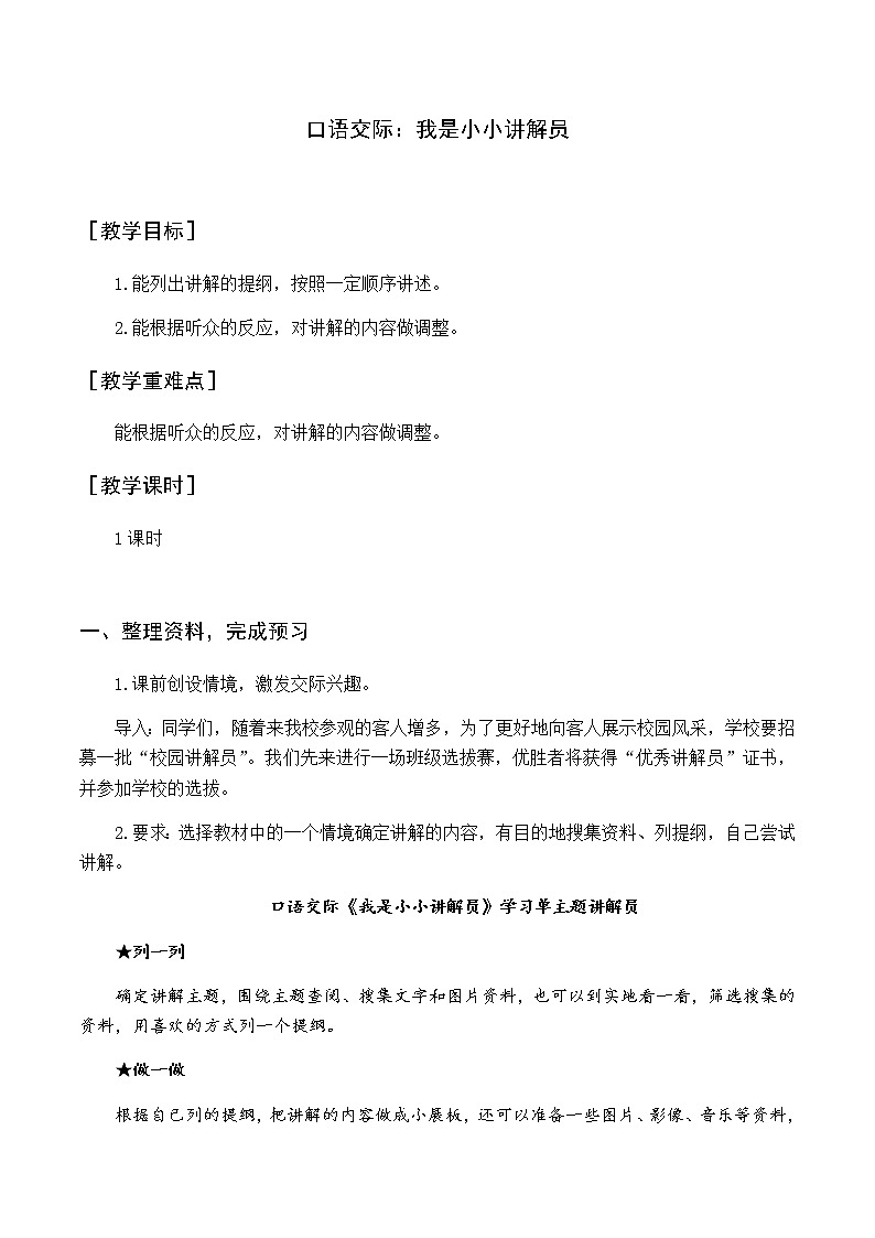 新人教版五下语文：第七单元 口语交际 我是小小讲解员 优质教案（含教学反思）01